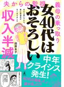 女40代はおそろしい　夫より稼いでたら、家に居場所がなくなりました