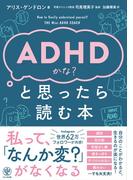 ADHDかな？と思ったら読む本