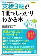 改訂版 英検３級が1冊でしっかりわかる本