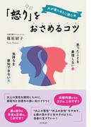 夫が寝たあとに読む本　「怒り」をおさめるコツ