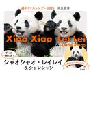 週めくりカレンダー 2025 ずっと一緒だよ！ シャオシャオ・レイレイ＆シャンシャン