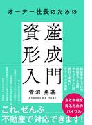 オーナー社長のための資産形成入門