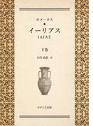 ホメーロス　イーリアス　下巻(せせらぎ出版)