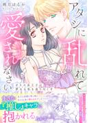 アタシに乱れて愛されなさい～オネエ系王子は夢女な私を貪り尽くす～【単行本版】(ピュールコミックス)