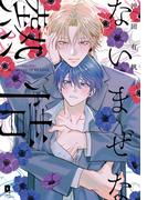 ないまぜな熱情【単行本版】【電子限定描き下ろし漫画付き】(リキューレコミックス)