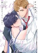 愛し上手なセックス・ピロー【単行本版】【電子限定描き下ろし漫画付き】(リキューレコミックス)