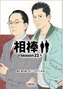 相棒　season22（上）(朝日文庫)