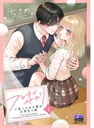 フレタイサカリ【単行本版】～吉高くんの溺愛は、優等生失格～1(comic donna)