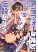 アラフォー冒険者、伝説となる　～SSランクの娘に強化されたらSSSランクになりました～（８）(メテオCOMICS)