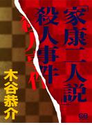「家康二人説」殺人事件(シティブックス)