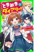 ときめき☆ダイアリー！（１）　「好きな人」なんて、覚えてません！(角川つばさ文庫)