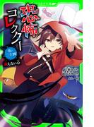 恐怖コレクター　巻ノ二十四　消えない心(角川つばさ文庫)
