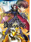 コードギアス　復活のルルーシュ　（５）(角川コミックス・エース)