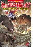 どっちが強い!?　ホシバナモグラvsウッドラット　ホリホリ名人対決(角川まんが科学シリーズ)