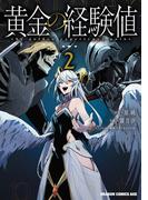 黄金の経験値　２(ドラゴンコミックスエイジ)