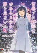 青春ブタ野郎はゆめみる少女の夢を見ない ３(電撃コミックスNEXT)