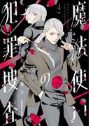 魔法使いの犯罪捜査　（４）(角川コミックス・エース)