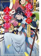 後宮の人形師　ひきこもりの少女、呪術から国を救う。【電子特典付き】(富士見L文庫)