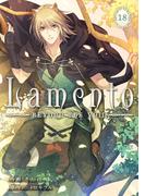 Lamento -BEYOND THE VOID-【ページ版】１８(JAMTOON)