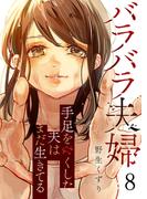バラバラ夫婦～手足をなくした夫はまだ生きてる８(コミックアウル)