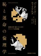 恥と運命の倫理学