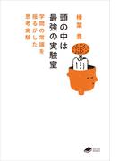 頭の中は最強の実験室: 学問の常識を揺るがした思考実験
