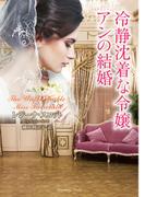 冷静沈着な令嬢アンの結婚(ラズベリーブックス)