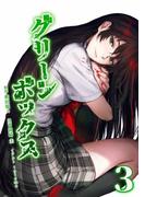 グリーンボックス【単行本版】 3巻(サイコワコミック)