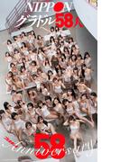 週刊プレイボーイ創刊58周年記念デジタル写真集「NIPPONグラドル58人」(週プレ PHOTO BOOK)
