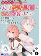【6-10セット】無自覚な天才魔導具師はのんびり暮らしたい（コミック） 分冊版(モンスターコミックスｆ)