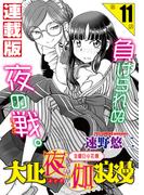 大正夜伽浪漫～金曜日の花嫁～＜連載版＞11話 ご当主の夜伽無双2