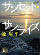 サンセット・サンライズ(講談社文庫)