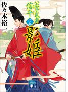 影姫　公家武者　信平（十五）(講談社文庫)