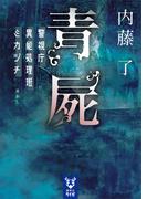 青屍　警視庁異能処理班ミカヅチ