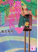 魔法を召し上がれ(講談社文庫)