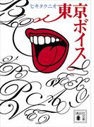 東京ボイス(講談社文庫)