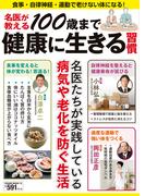 名医が教える100歳まで健康に生きる習慣