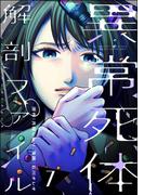 異常死体解剖ファイル （7）(COMIC ヤミツキ)