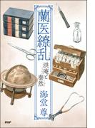 蘭医繚乱 洪庵と泰然