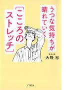 うつな気持ちが晴れていく［こころのストレッチ］（きずな出版）