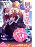 居候はたぶん王子!?　恋ベタ魔女が甘い言葉で迫られてます(ルキア)