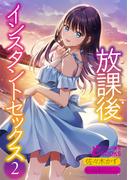 放課後インスタントセックス２