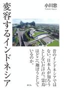 変容するインドネシア