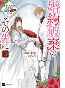 婚約破棄のその先に3 ～捨てられ令嬢、王子様に溺愛（演技）される～(DREノベルス)