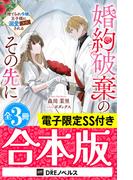 婚約破棄のその先に ～捨てられ令嬢、王子様に溺愛（演技）される～【全3冊合本版】【電子限定SS付き】(DREノベルス)