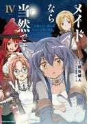 メイドなら当然です。　～万能メイド、濡れ衣かぶって旅に出る。～４【電子書店共通特典イラスト付】(EARTH STAR COMICS(アーススターコミックス))