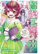 贅沢三昧したいのです！　～貧乏領地の魔法改革 悪役令嬢なんてなりません！～５(EARTH STAR COMICS(アーススターコミックス))