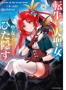 転生した大聖女は、聖女であることをひた隠す　A Tale of The Great Saint１１【通常版・電子書店共通特典イラスト付】(EARTH STAR COMICS(アーススターコミックス))