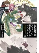 悠久の愚者アズリーの、賢者のすゝめ　と、ポチの大冒険１１【電子書店共通特典イラスト付】(EARTH STAR COMICS(アーススターコミックス))