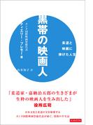 黒帯の映画人 柔道と映画に捧げた人生